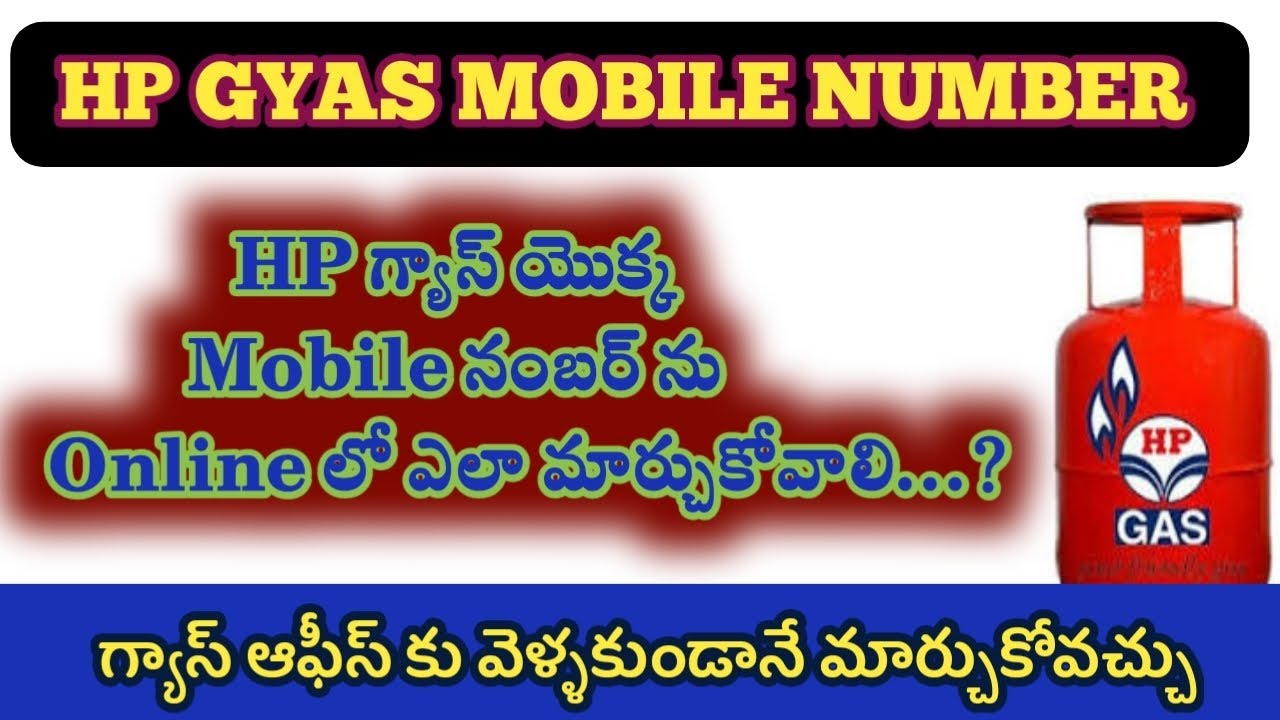 How to update Mobile number in HP GAS  Online|   మీ గ్యాస్ అకౌంట్ యొక్క మొబైల్ నంబర్ మార్చడం ఎలా..?