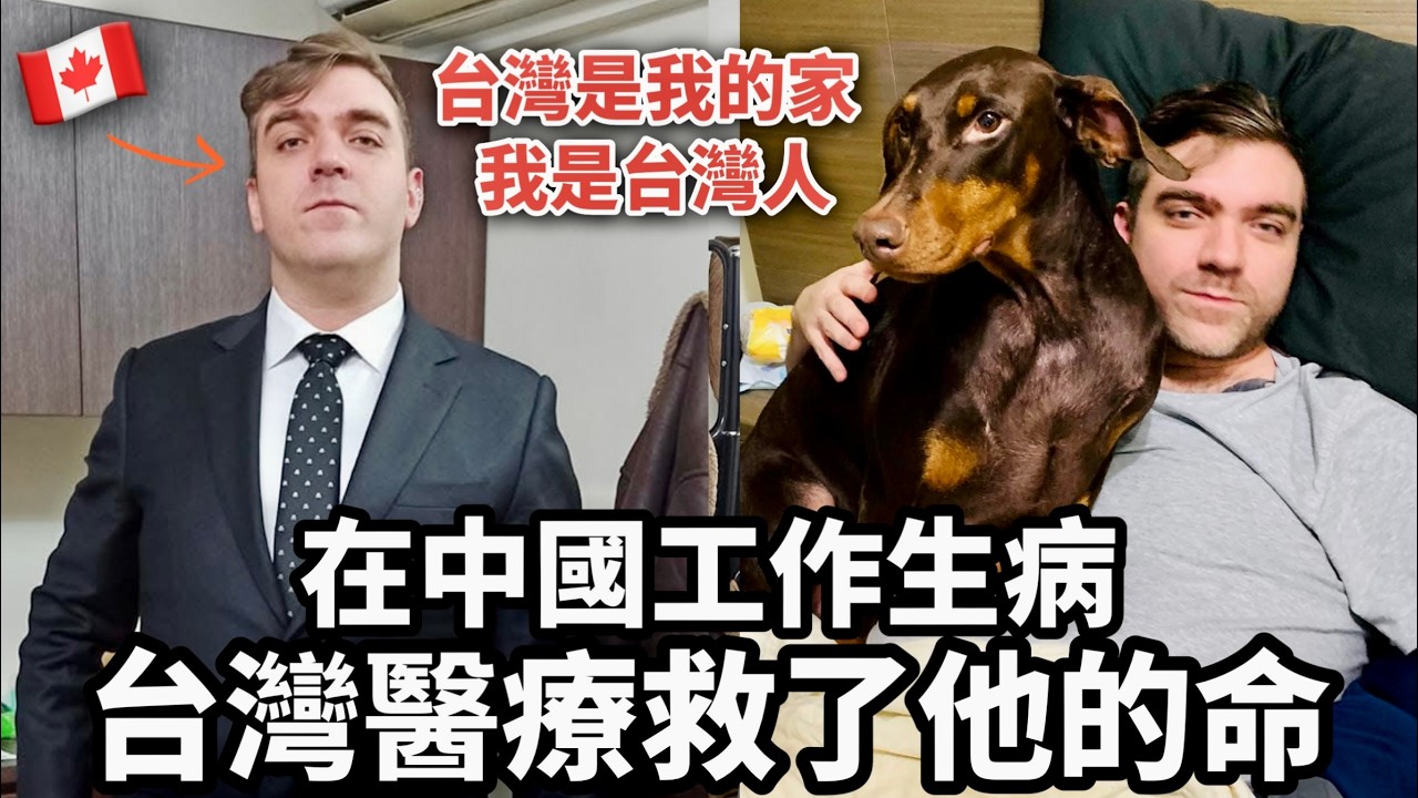 How Taiwan Saved His Life 加拿大人到中國工作卻生病😱台灣醫療救了他一命🇹🇼他想當台灣人永遠住在台灣❤️