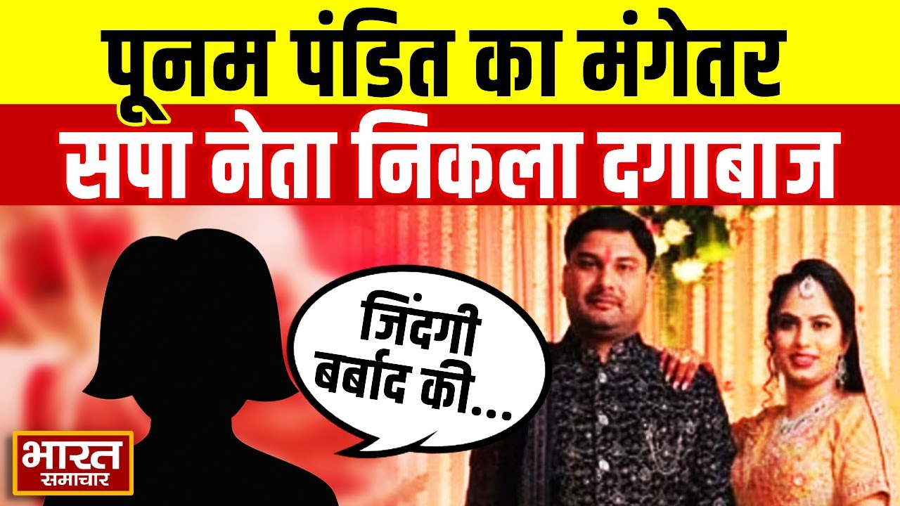Poonam Pandit का मंगेतर सपा नेता निकला दगाबाज, 4 साल से रिलेशन..बर्बाद की जिंदगी