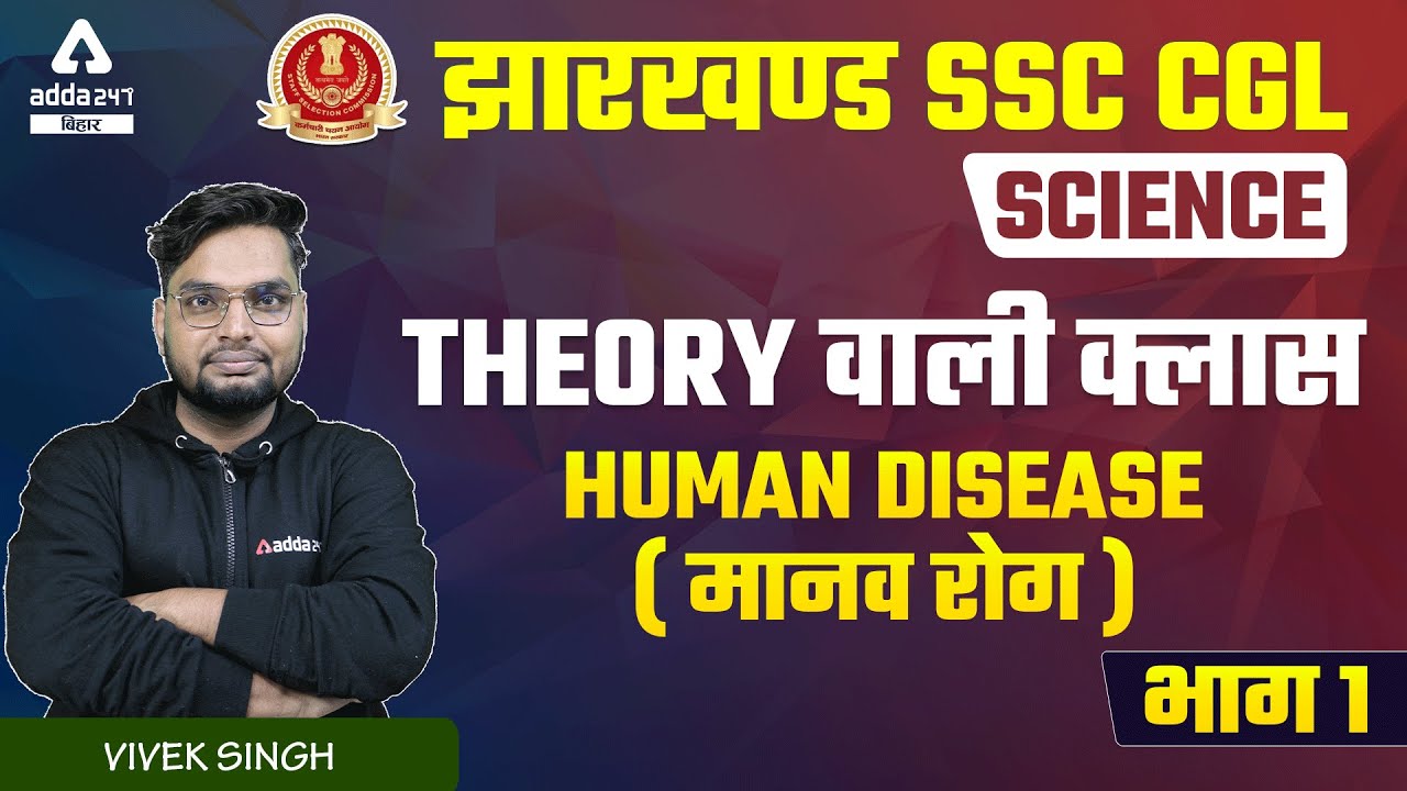 JSSC CGL | Jharkhand SSC CGL Classes | Science By Vivek Singh | Human Disease | मानव रोग