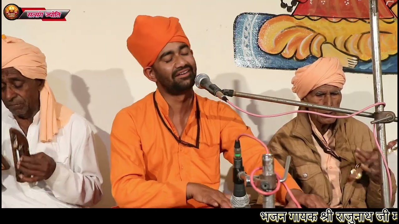 नाम धराई तो सब मिट जयगा फेर तू गुण नामने मान्या किसका धर्ता ध्याना // Rajunath का bhajn #satsang