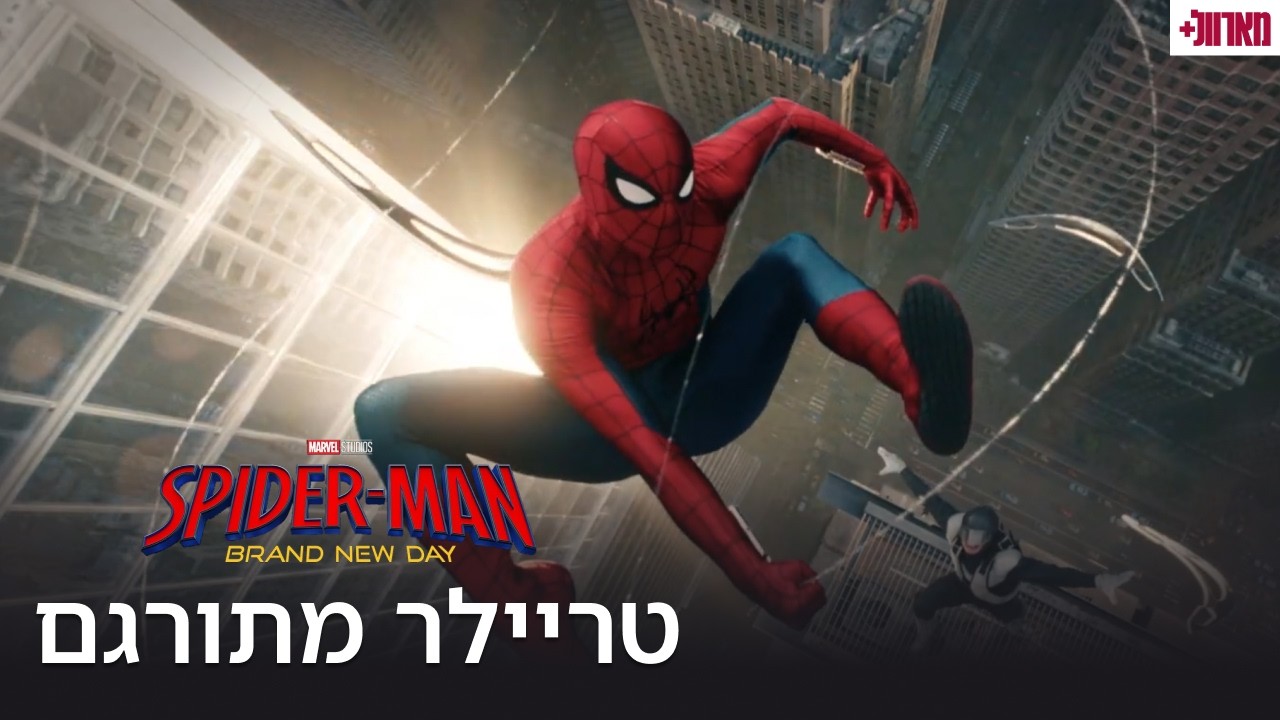 ספיידרמן: יום חדש לגמרי | טריילר רשמי מתורגם לעברית | אולפני מארוול | בבתי הקולנוע ב-30 ביולי