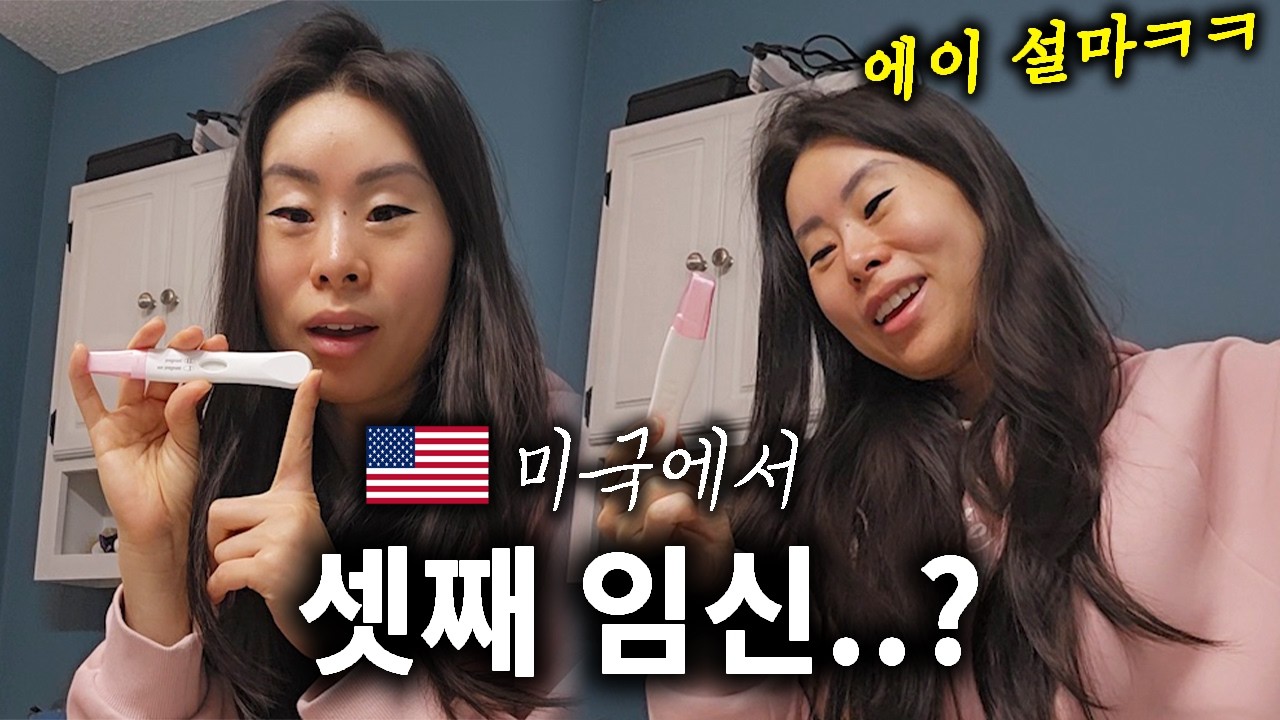 🇺🇲미국에서 셋째 임신..?