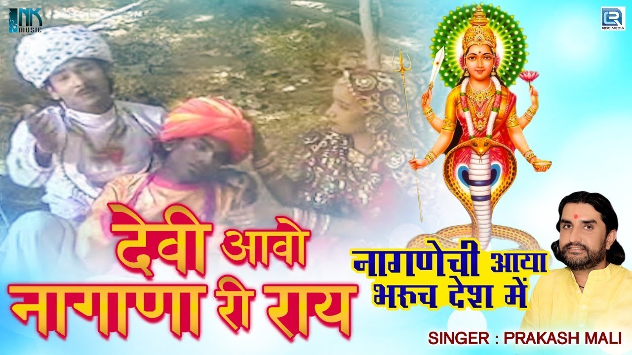 Prakash Mali की आवाज में सुनिए नागणेची माता बोहत ही सूंदर भजन - Devi Aao Nagan Ri Ray | Sonu Joshi