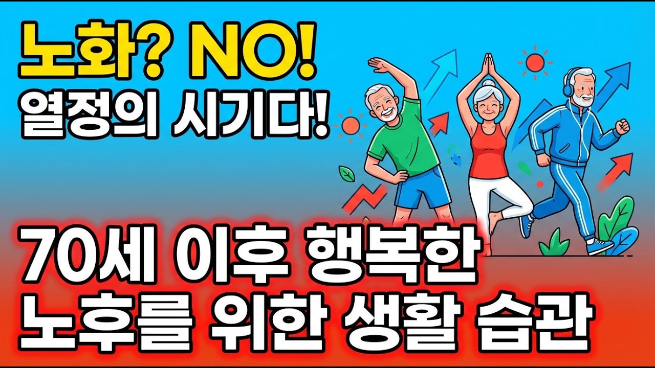 70대, 어떻게 활기차고 행복한 삶을 만들어갈까?
