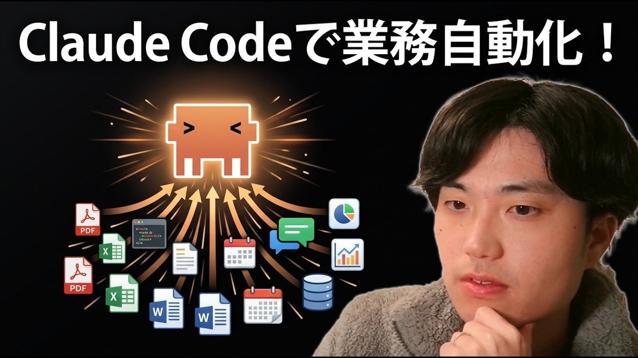 【衝撃】Claude Codeで日常業務を自動化する方法を解説します！