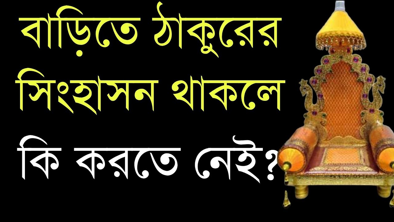 বাড়িতে ঠাকুরের সিংহাসন থাকলে কি করবেন না | bani | quotes