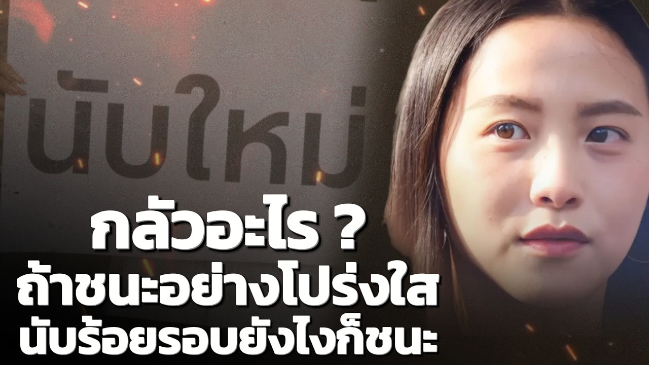 กลัวอะไร ? ถ้าชนะอย่างโปร่งใส นับร้อยรอบ ยังไงก็ชนะ