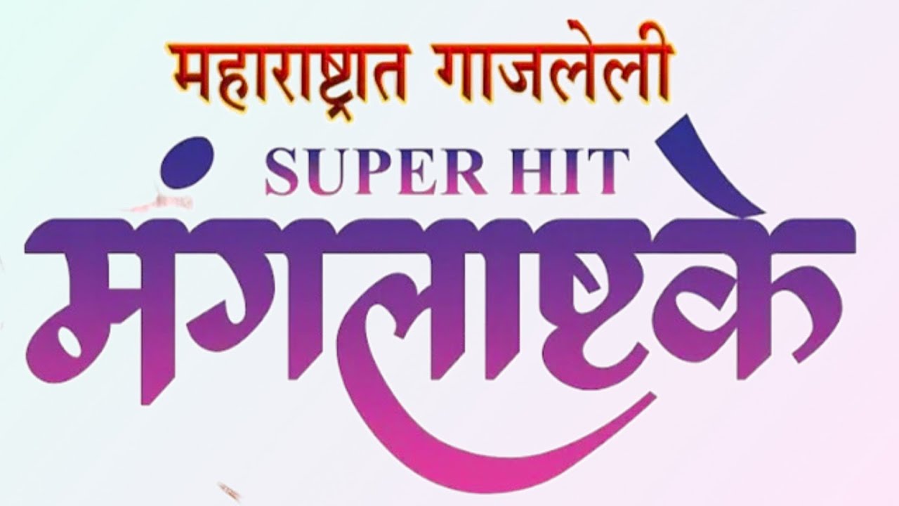 3 Nonstop New #Mangalashtaka With Lyrics || नवीन मराठी मंगलाष्टके - Prafull Pujari #मंगलाष्टका