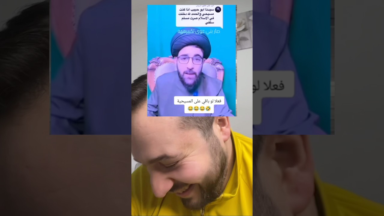 معمم شيعي مضحك 😂