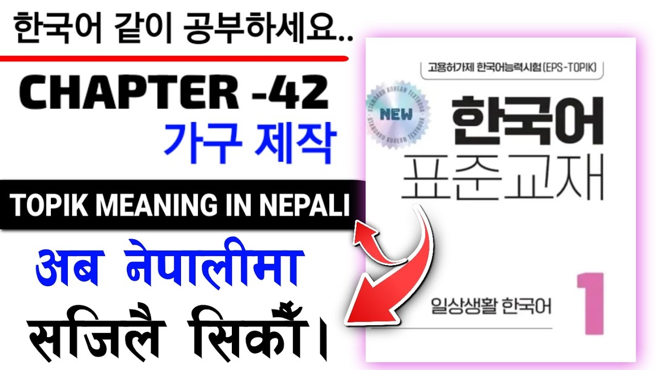 eps new book chapter 42 | korean verb meaning | eps new book 2025 word meaning | eps topik Meaning