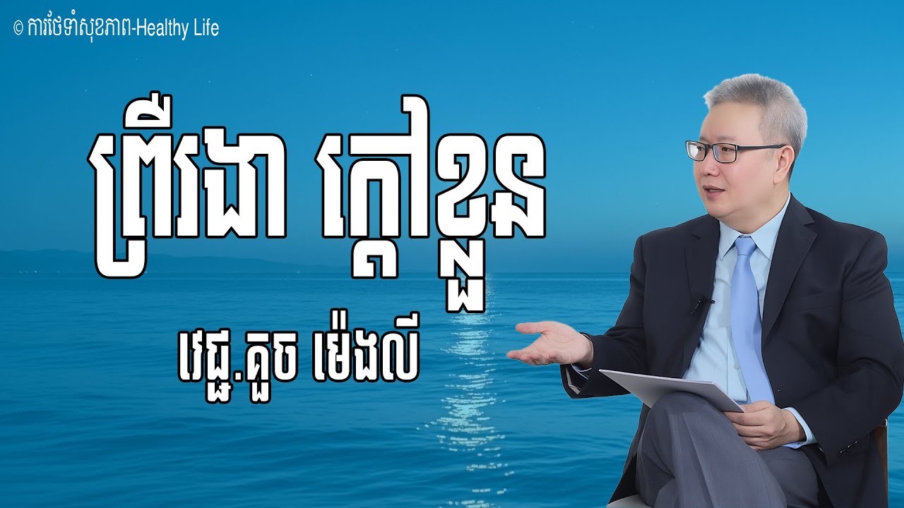 ព្រឺរងាក្តៅខ្លួន របៀបថែទាំសុខភាព | លោកគ្រូវេជ្ជបណ្ឌិត គួច ម៉េងលី
