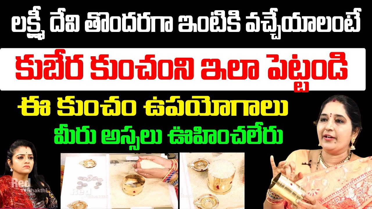లక్ష్మీ దేవి తొందరగా ఇంటికి వచ్చేయాలంటే కుబేర కుంచంని పెట్టండి | Lakshmi Kubera Kuncham | Sravanthi