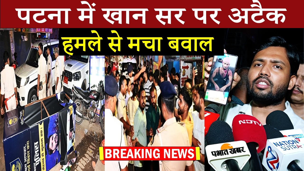 Firing On Khan Sir Coaching Centre Attack | Huge anger among students, big appeal from Khan Sir #...