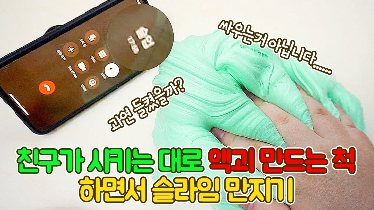 친구가 시키는 대로 액괴 만드는 척 하면서 슬라임 만지기!!! 과연 들켰을까?(w.슬업님)