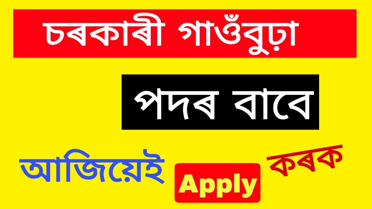 Gaonburah Jobs in Assam Recruitment 2021|Assam Gaon Burha Recruitment 2021