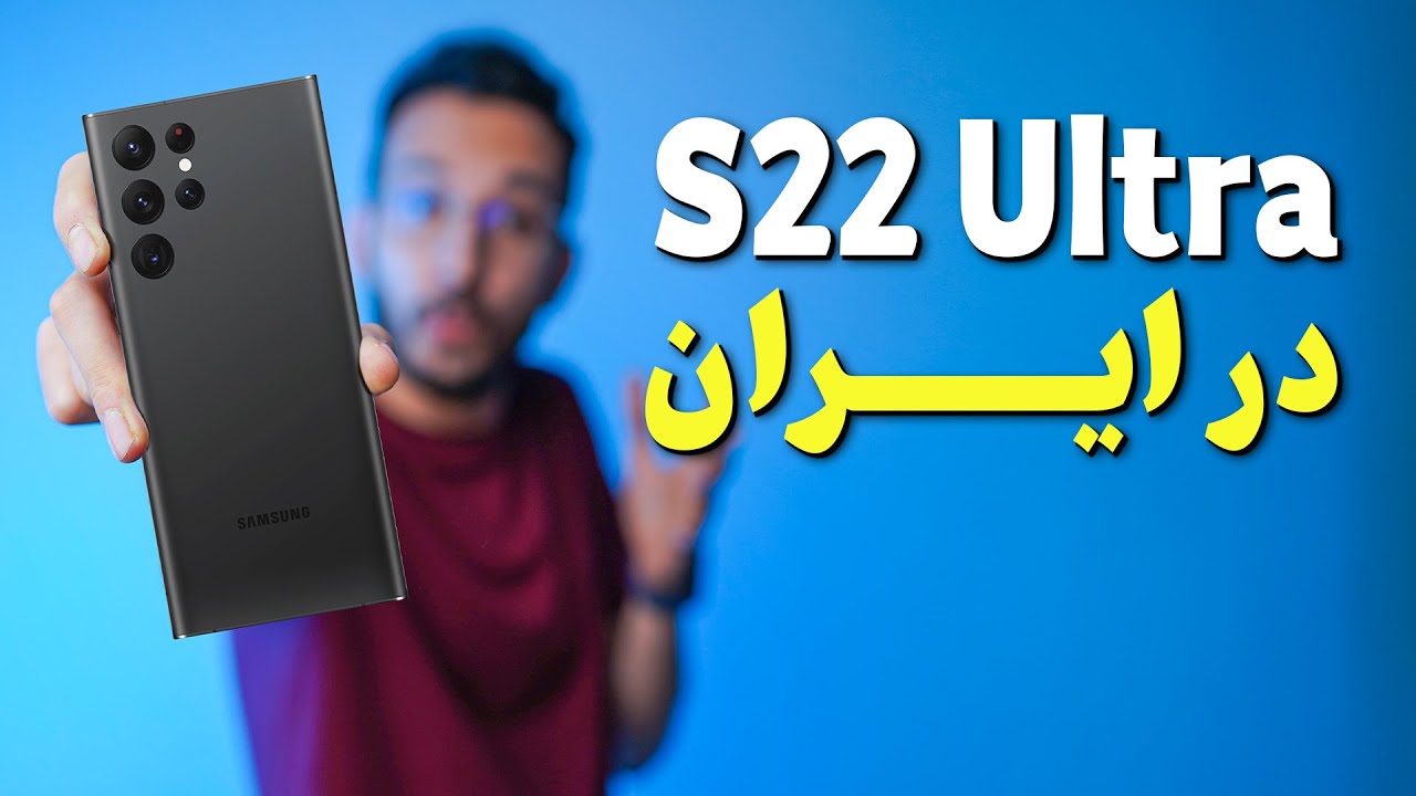 Galaxy S22 Ultra First impression | نگاه اولیه به گلکسی اس 22 اولترا
