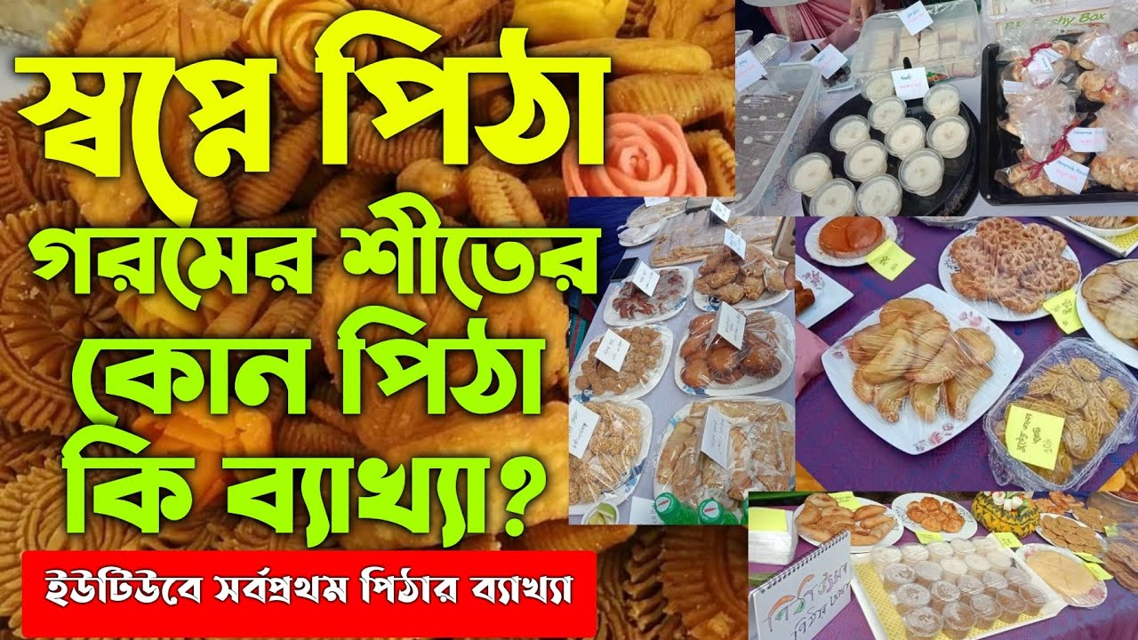 স্বপ্নে শীতের গরমের পিঠা দেখলে কি হয় | shopne pitha dekle ki hoy | স্বপ্নের ব্যাখ্যা | swopno bekkha