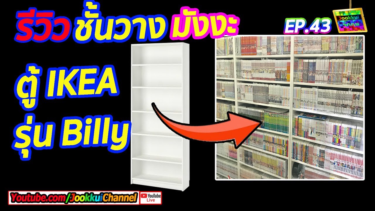 รีวิวห้อง/ชั้นหนังสือมังงะ IKEA รุ่น BILLY : ไลฟ์ จุ๊กกุ่ย รีวิว เปิดห้องมังงะ | JOOKKUI Channel