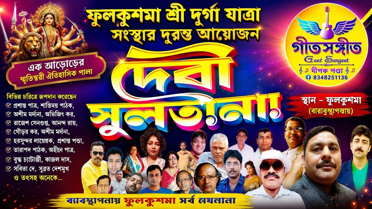 দেবী সুলতানা // যাত্রাপালা // Debi Sultana // GSESdipak  // গীতসঙ্গীত