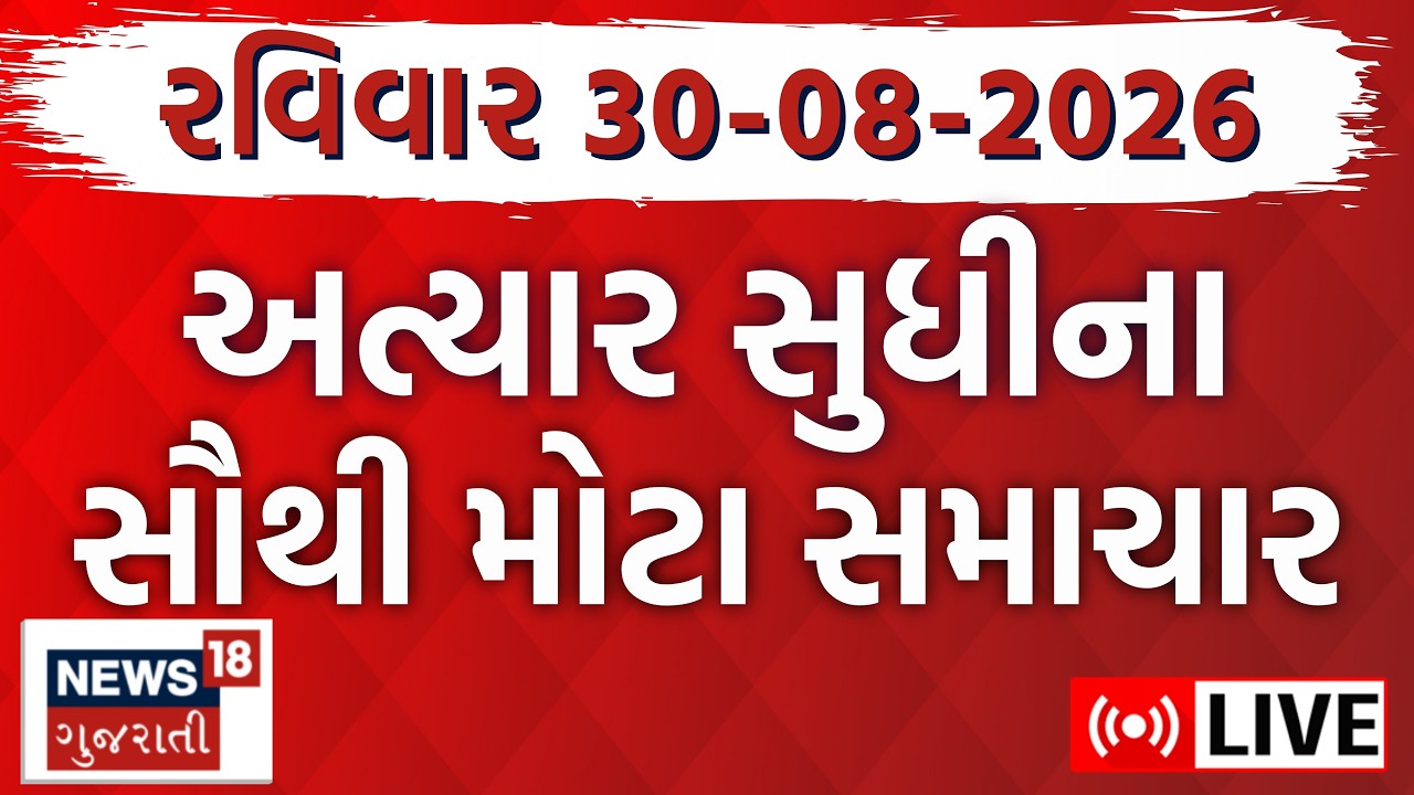 Gujarat Latest News LIVE | આજના તમામ મહત્વના સમાચાર | Gujarati News | Superfast | News18 Gujarati