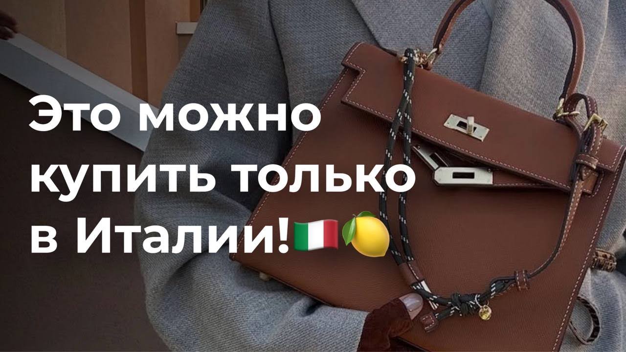 35. Это можно купить только в Италии! Что придумали основатели моды?