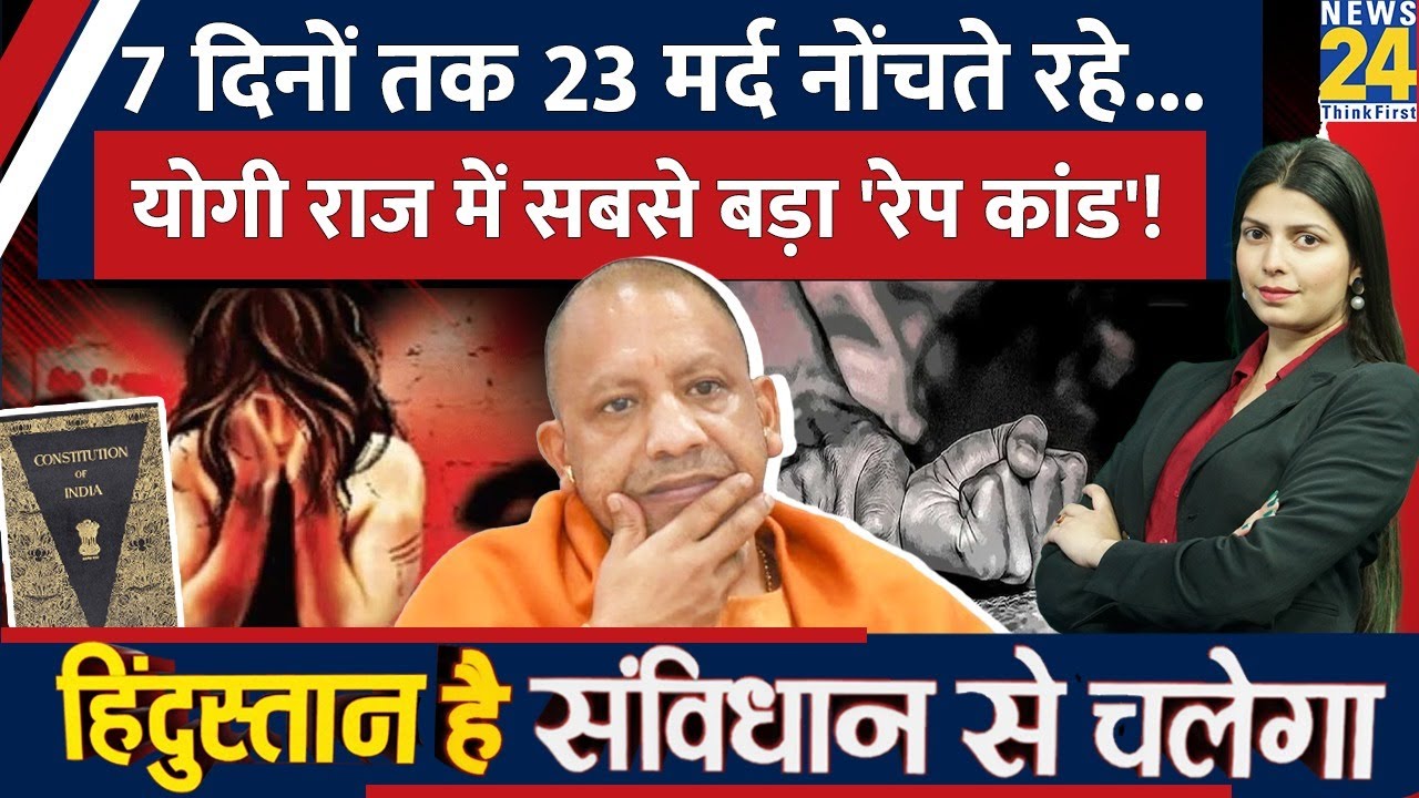 UP में 23 लड़कों ने किया लड़की का Rape, हालत देख कांप जाएगी रूह। Hindustan Hai Samvidhan Se Chalega