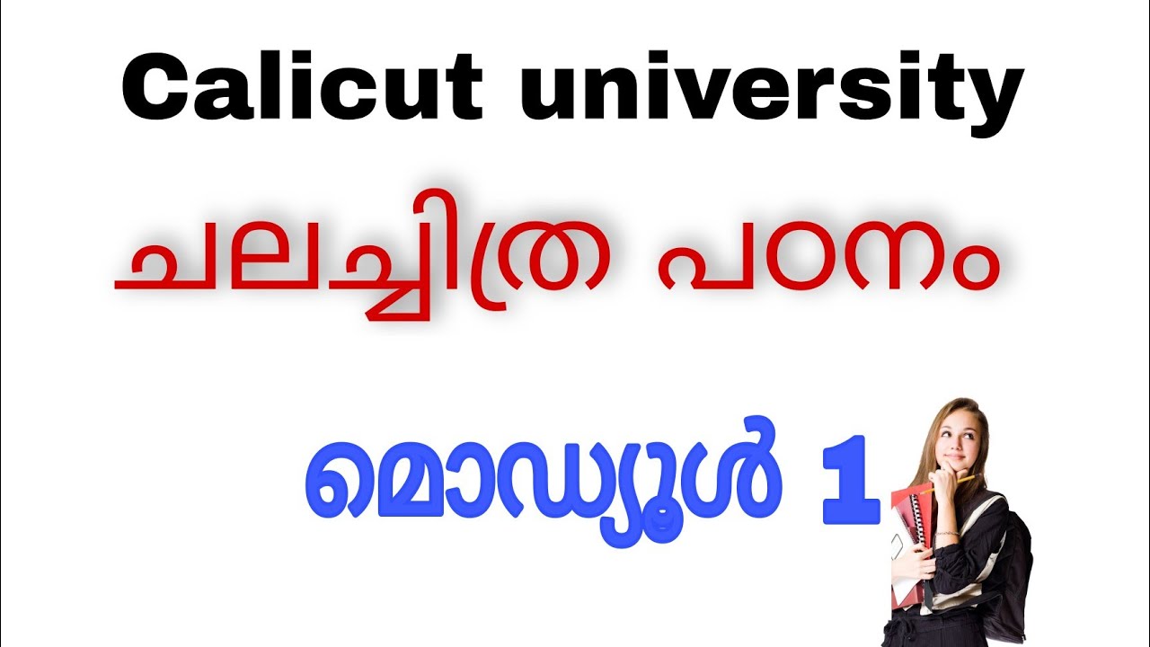 ചലച്ചിത്ര പഠനം മോഡ്യൂൾ 1, കാലിക്കറ്റ്‌ യൂണിവേഴ്സിറ്റി.