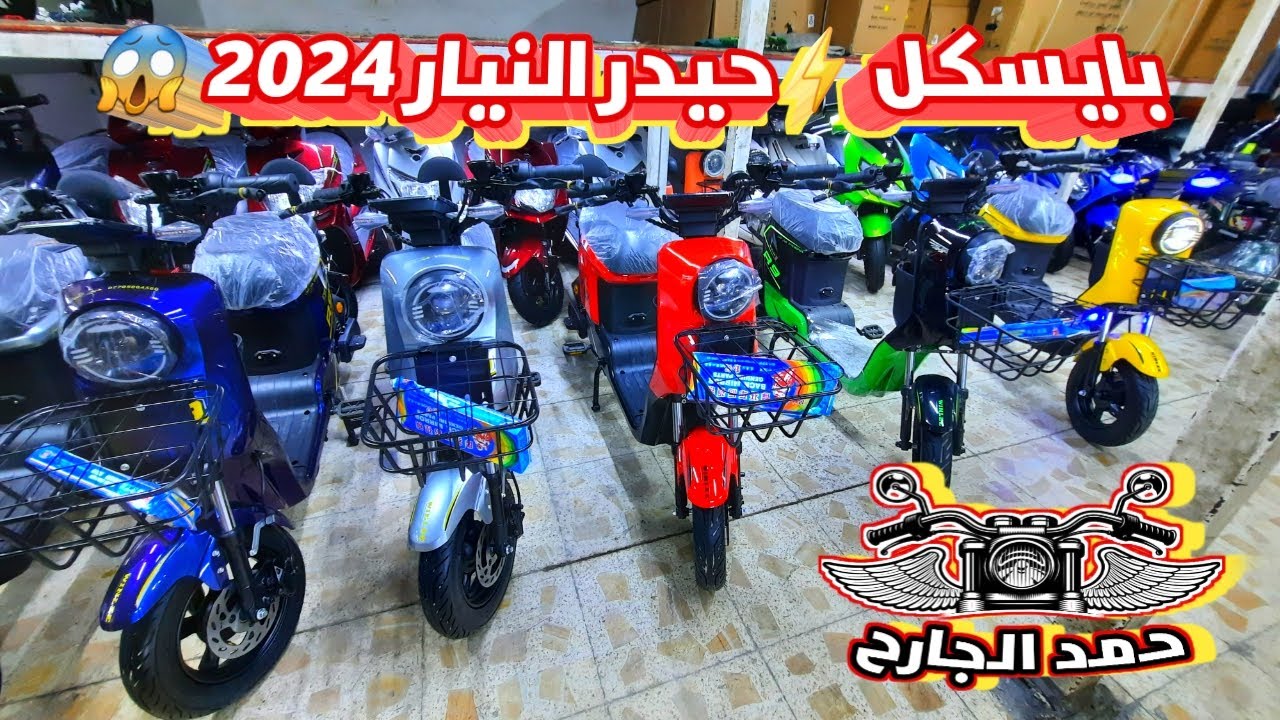 اسعار احدث بايسكل شحن⚡️R9 حيدر النيار مديل 2024 🇮🇶