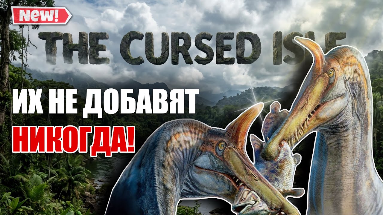ДИНОЗАВРЫ КОТОРЫХ НИКОГДА НЕ БУДЕТ В THE CURSED ISLE | The Cursed Isle