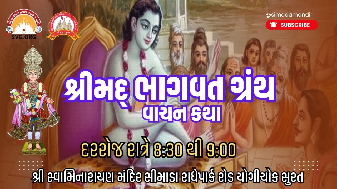 🔴LIVE: || શ્રીભાગવત મહાપુરાણ કથા|| શ્રી સ્વામિનારાયણ મંદિર - સીમાડા @ 05/02/2026// Day-32
