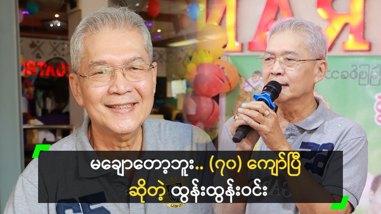 နှလုံးစတန့် ထည့်တာ (၁၀) နှစ် ရှိပြီ ဆိုတဲ့ ထွန်းထွန်းဝင်း