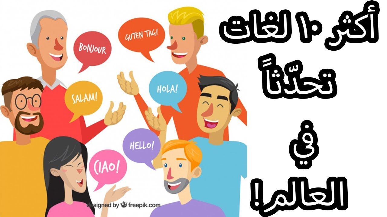 أكثر 10 لغات تحدّثاً في العالم من ناحية عدد الناطقين الأصليين