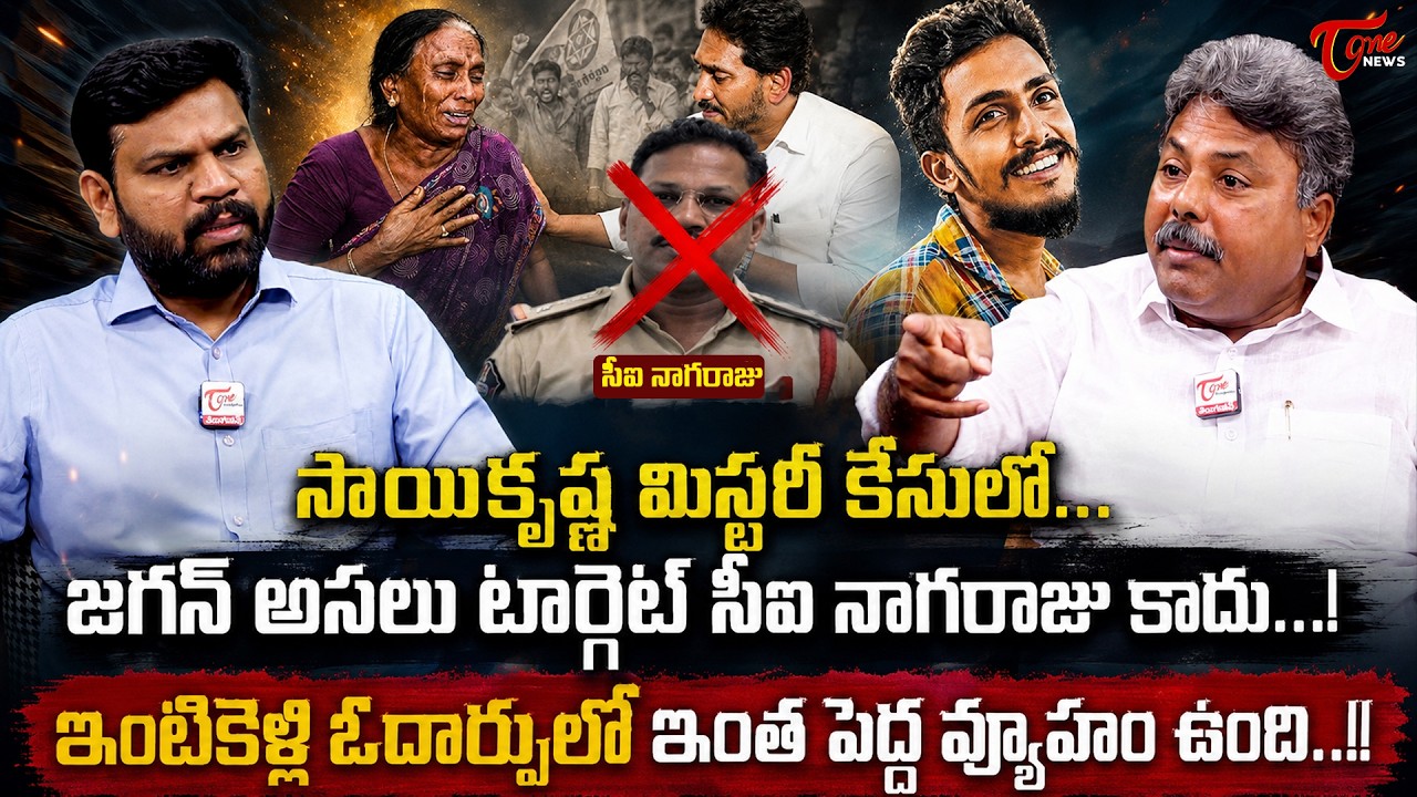 జగన్ అసలు టార్గెట్ సీఐ నాగరాజు కాదు...! | Shocking Truth In Sai Krishna Case | Tone News