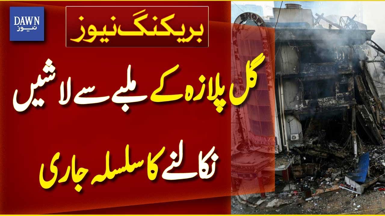 Bodies Continue to Be Recovered from the Debris of Gul Plaza | Gul Plaza Tragedy | Dawn News