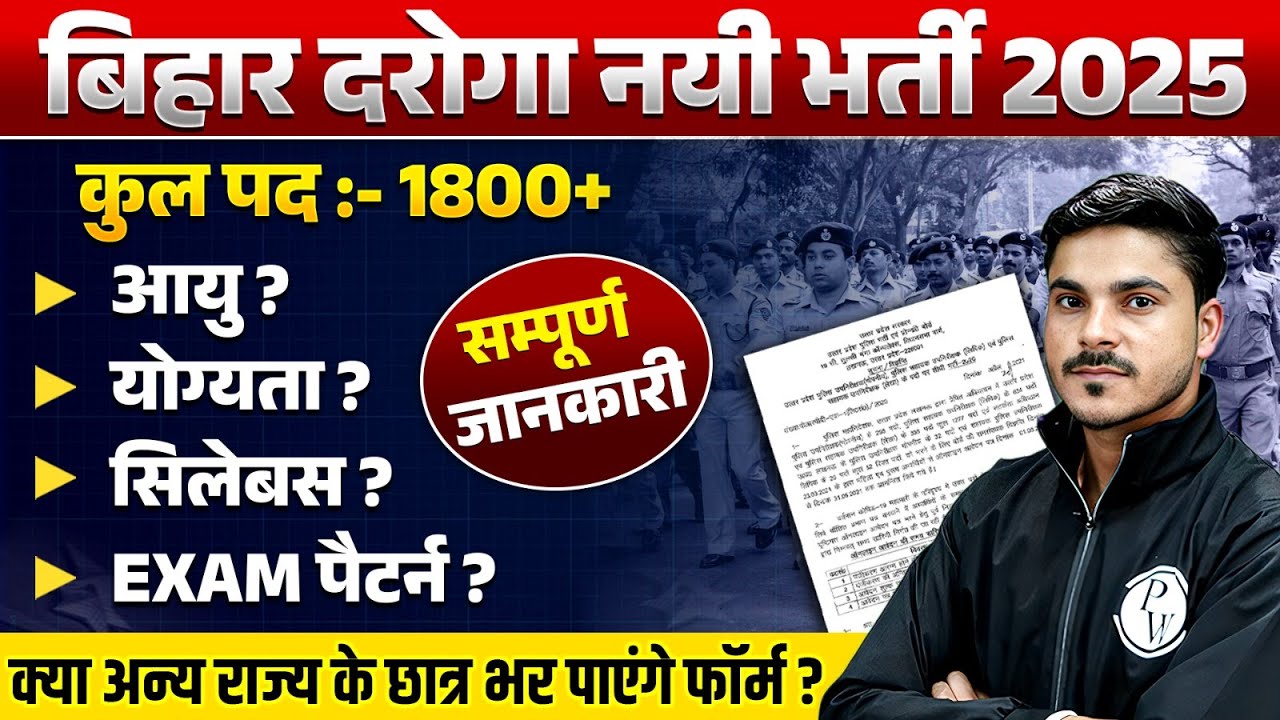 Bihar Daroga New Vacancy 2025 | पद-1800 | Bihar Police SI Age, Qualification, Syllabus, Exam Pattern