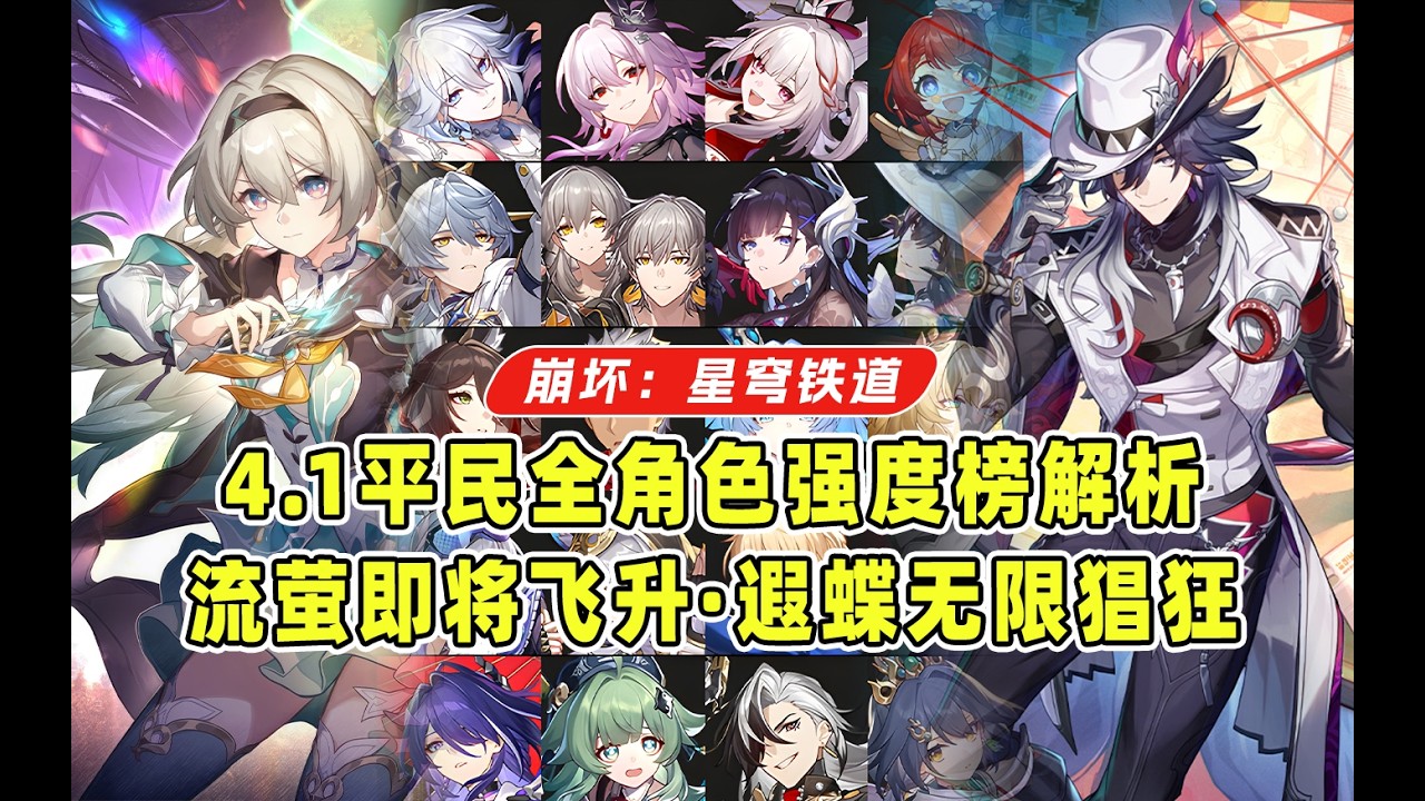 流萤即将飞升T0？记忆战舰无限猖狂！4.1全角色强度榜已更新！不死途并未带动追击队而是自己单飞！银狼绯英期待值继续拉满！【星穹铁道】