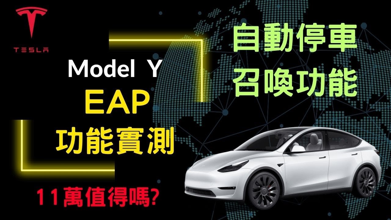 2025 特斯拉 EAP 實測 | 自動停車 | 召喚 | 值得花11萬購買嗎?