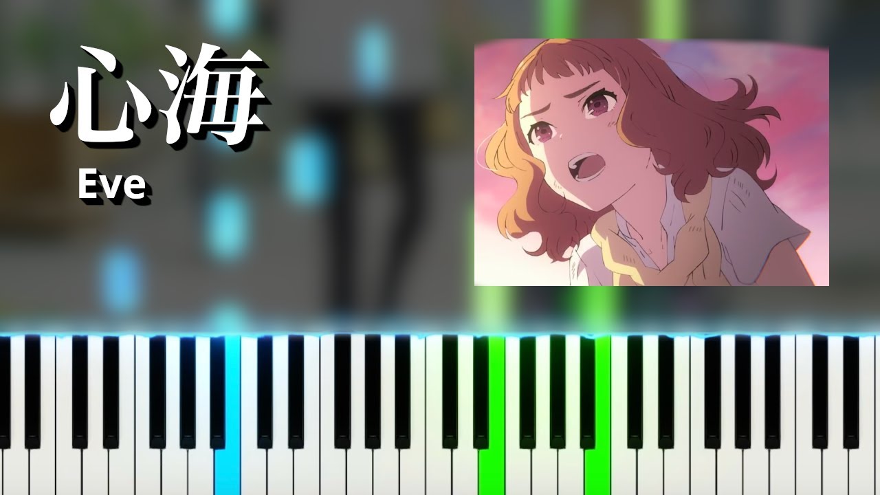 心海 / Eve アニメ映画『ジョゼと虎と魚たち』挿入歌 (ピアノ)