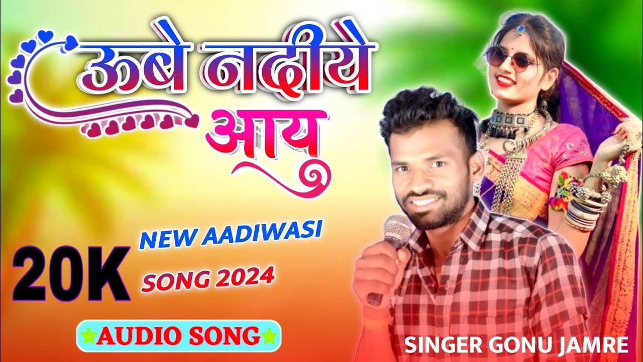 ऊबे नदीये आयू में ❗ सिंगर गोनू जमरे का नया धमाका SINGAR GONU JAMRE KE NAYE GANE