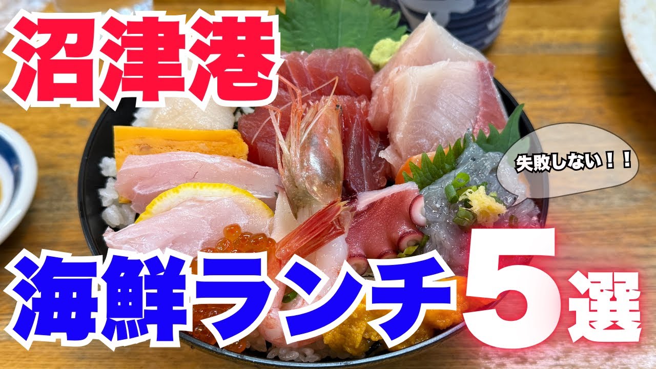 【絶対に失敗しない】沼津港の海鮮グルメ５選！お出かけ前必見♪
