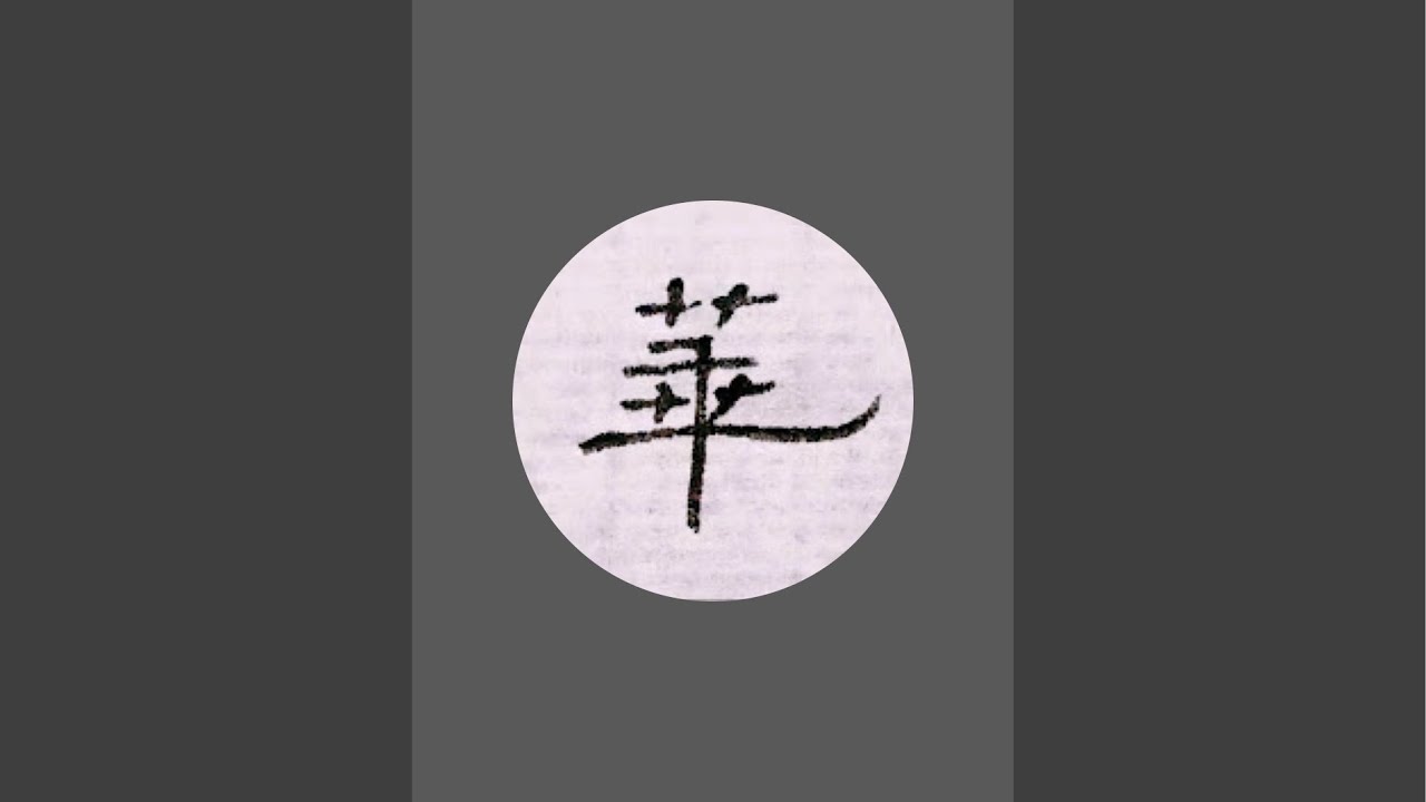九成宮 臨寫