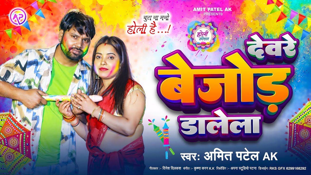 Official Video - Dewre Bejod Dalela | Amit Patel AK | New Bhojpuri Holi Geet 2026