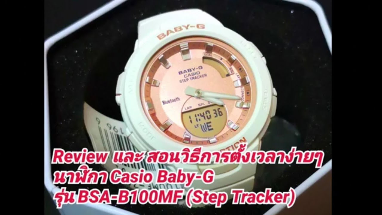 Review  และ วิธีการตั้งเวลา  Baby-G ใหม่ล่าสุดปี2019 รุ่น BSA-B100MF (รุ่นนับก้าว Step tracker)