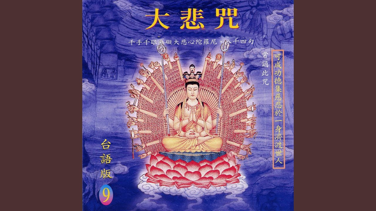 大悲咒 (台語版)