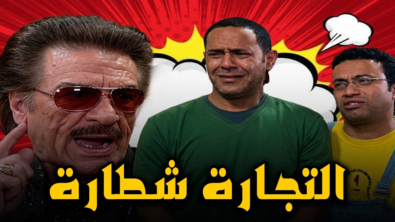 السوق السودا 🤣🤣اضحك من قلبك مع اقوي حلقات الضحك ‎#أشرف_عبد_الباقي #سامح_حسين