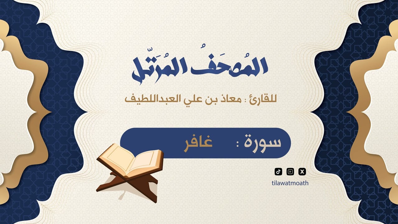 سورة غافر || المصحف المرتل للقارئ معاذ بن علي العبداللطيف