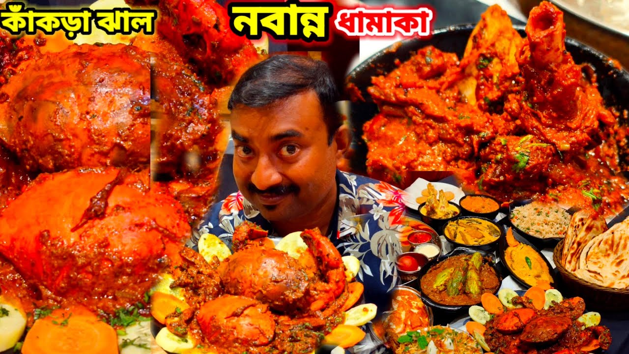 Hotel Nabanna এর জন্মদিনে কাঁকড়া ঝাল,ইলিশ,খাসির মাংস,গোটা ভেটকি দিয়ে ভুরিভোজ
