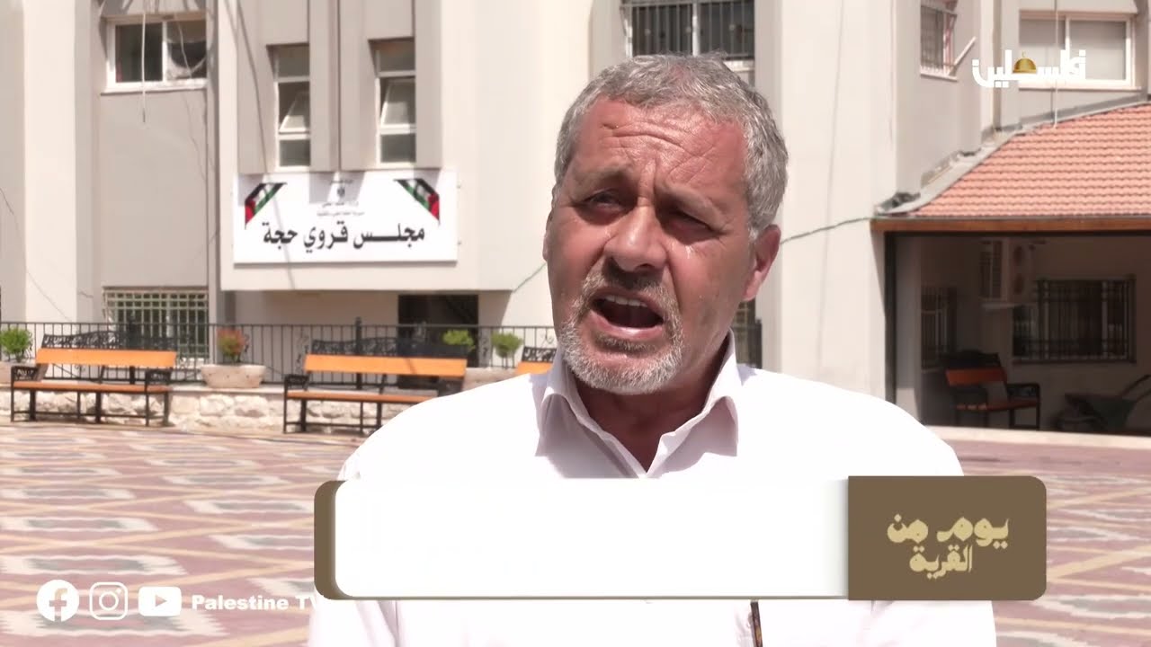 قرية حجة قضاء قلقيلية تاريخ عريق وحاضر في مواجهة الاحتلال - يوم من القرية