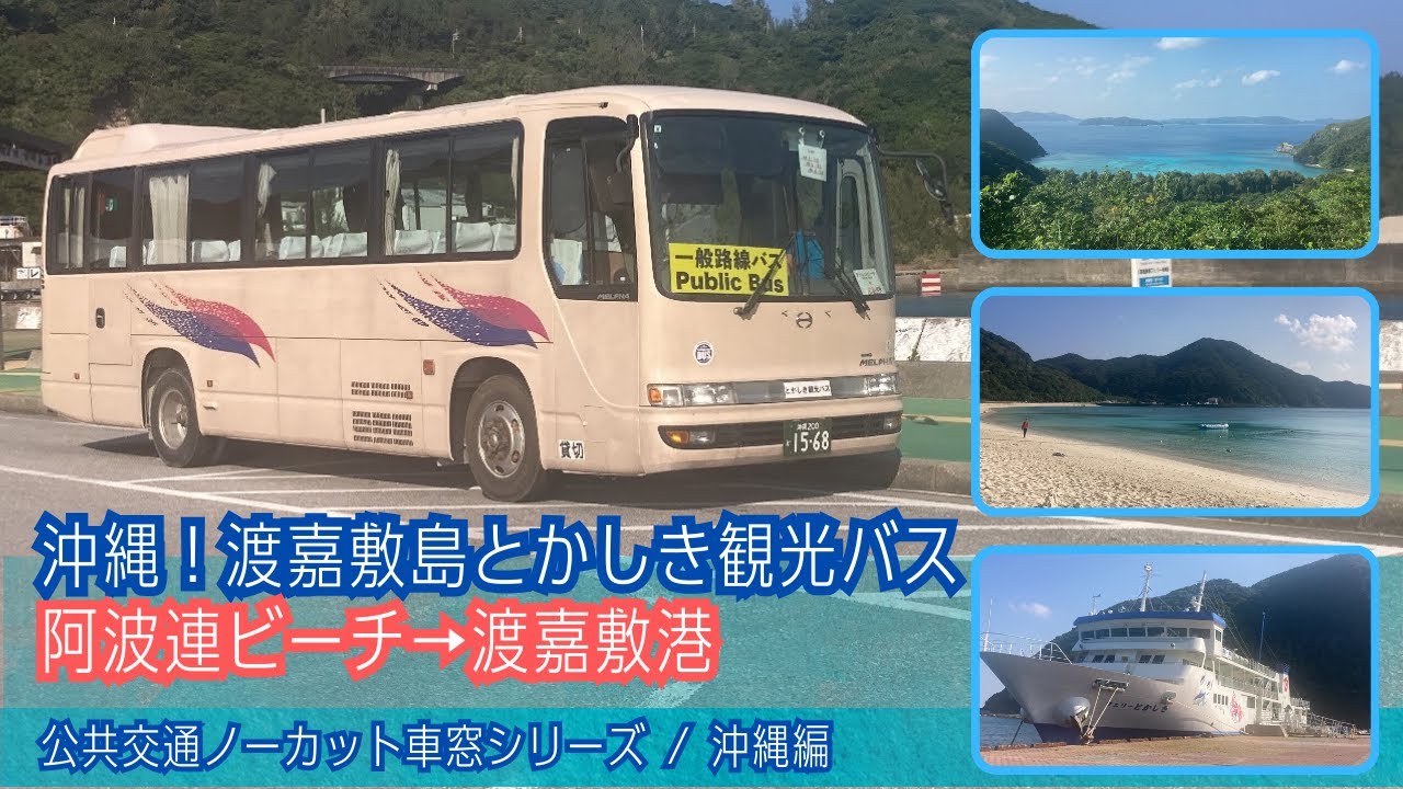 とかしき観光バス(沖縄・渡嘉敷島)車窓 阿波連ビーチ→渡嘉敷港/ 阿波連ビーチ1430発Okinawa Bus Window View | Tokashiki Island